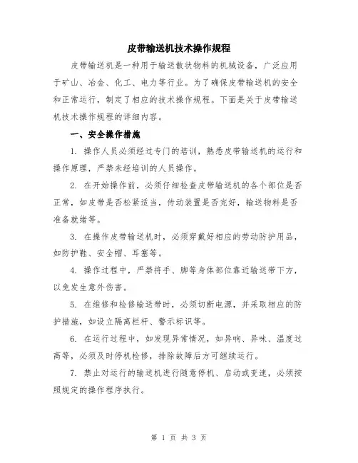 皮带输送机技术操作规程