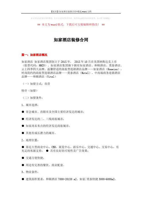 【优质】如家酒店装修合同-精选word文档 (14页)