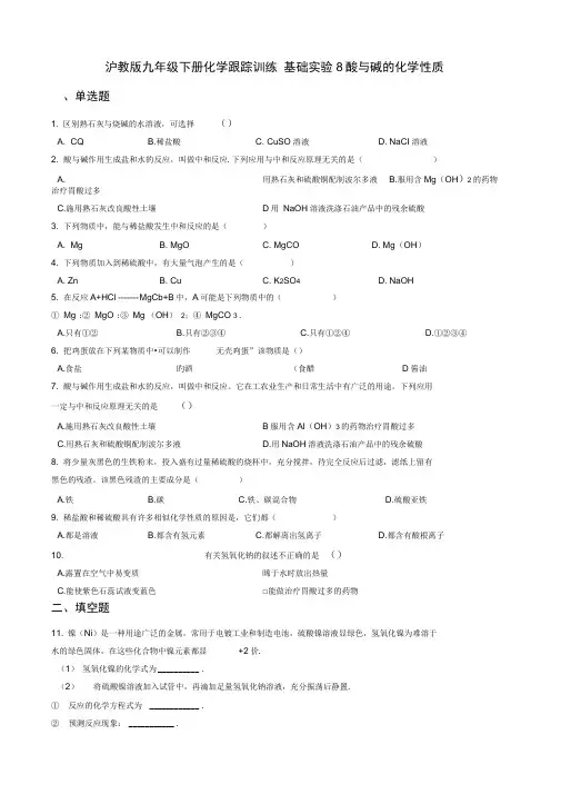 新沪教版九年级下册化学同步练习基础实验8酸与碱的化学性质