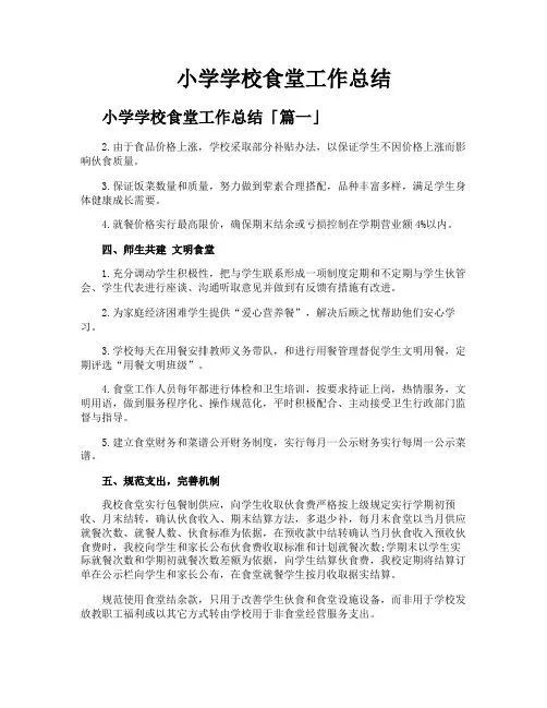 小学学校食堂工作总结