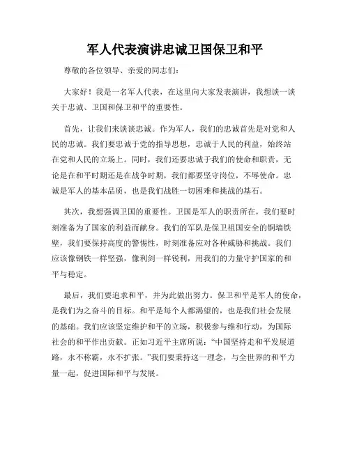 军人代表演讲忠诚卫国保卫和平