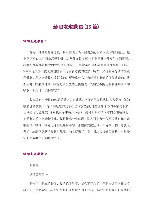 给朋友道歉信(15篇)