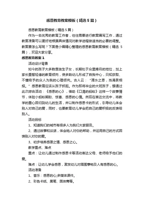 感恩教育教案模板（精选5篇）