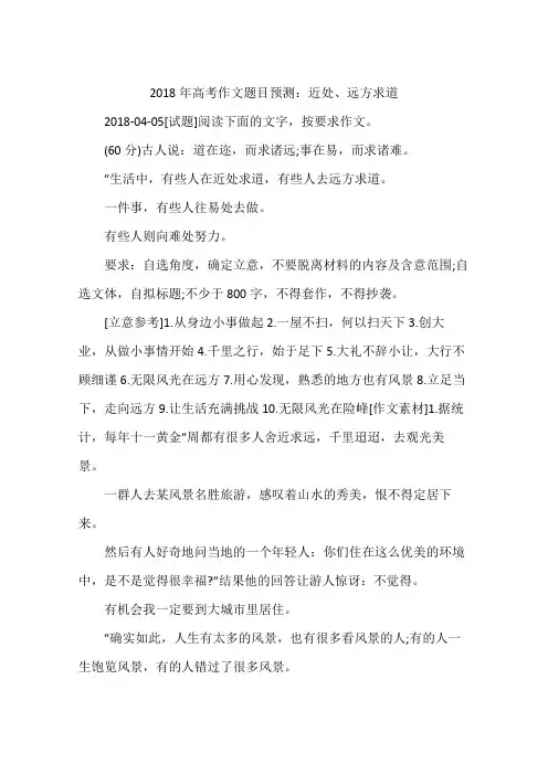 2018年高考作文题目预测：近处、远方求道