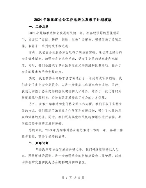 2024年跆拳道协会工作总结以及来年计划模版(2篇)