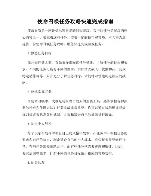 使命召唤任务攻略快速完成指南