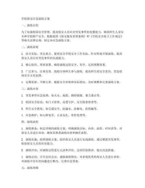 学校_保安应急演练方案