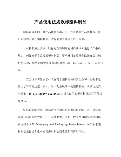 产品使用法规欧标塑料制品