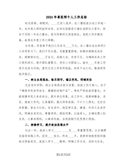 2024年兽医师个人工作总结（3篇）