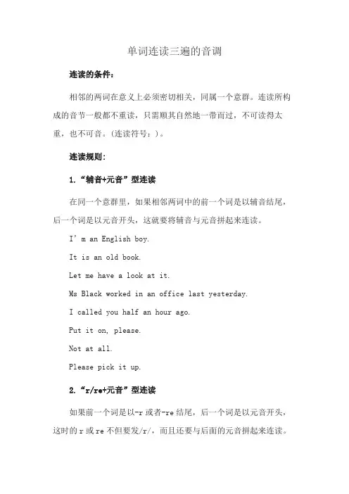 单词连读三遍的音调