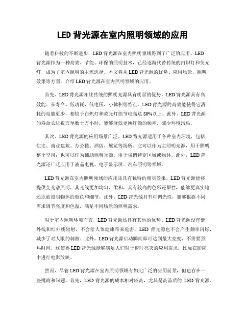 LED背光源在室内照明领域的应用