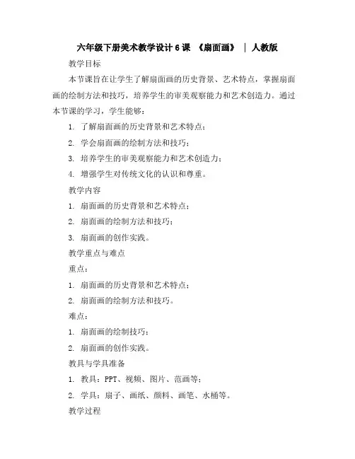 六年级下册美术教学设计-6课《扇面画》︳人教版