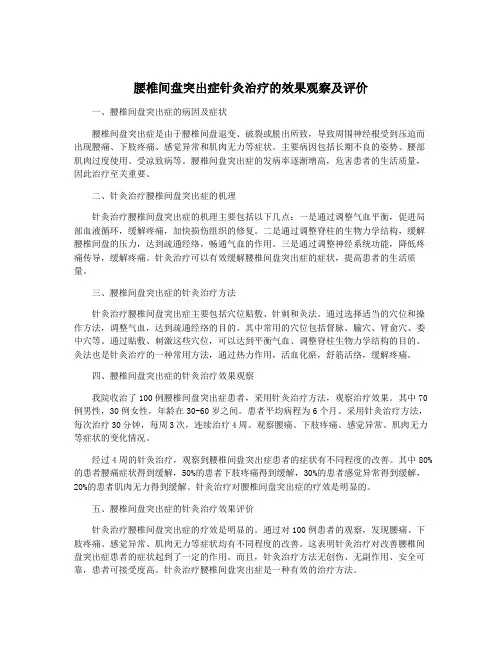 腰椎间盘突出症针灸治疗的效果观察及评价