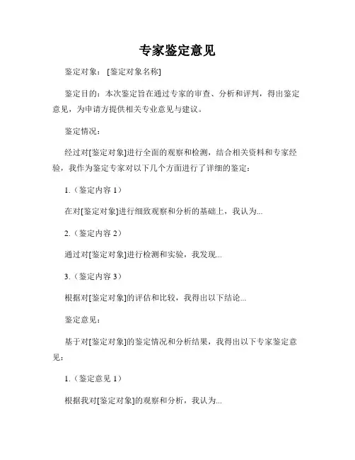 专家鉴定意见