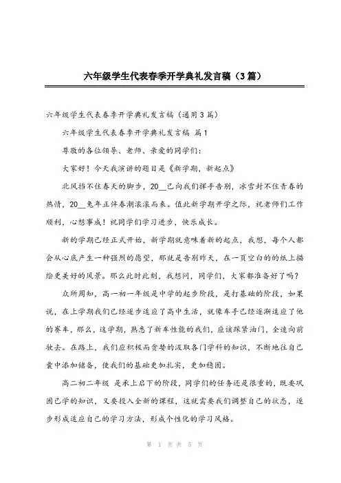 2023年六年级学生代表春季开学典礼发言稿(3篇)