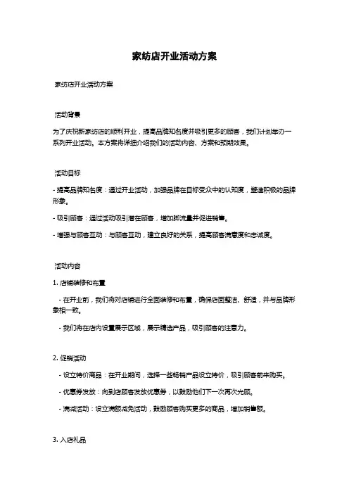 家纺店开业活动方案