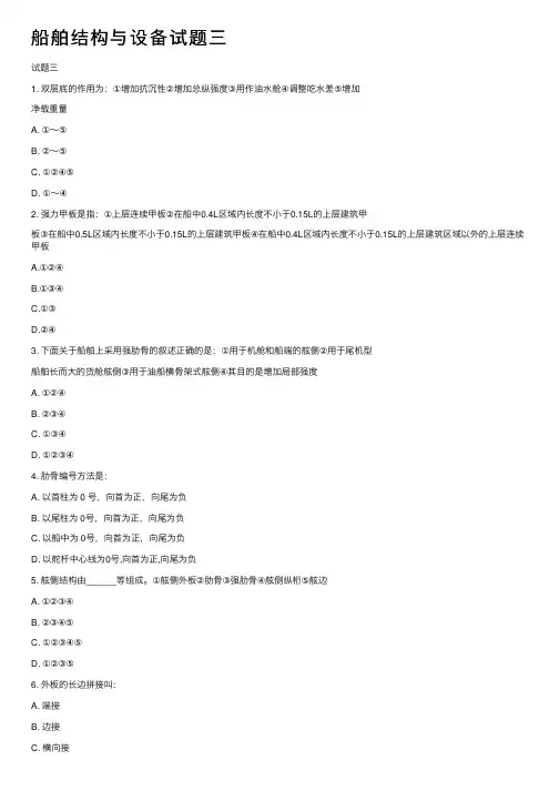 船舶结构与设备试题三