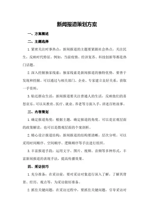 新闻报道策划方案