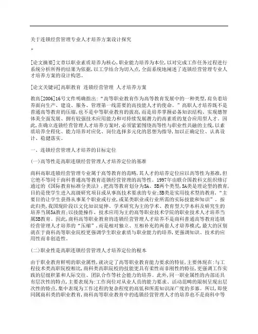 [关于,连锁经营,管理,其他论文文档]关于连锁经营管理专业人才培养方案设计探究