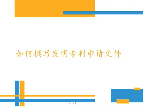发明专利申请文件撰写指导PPT课件