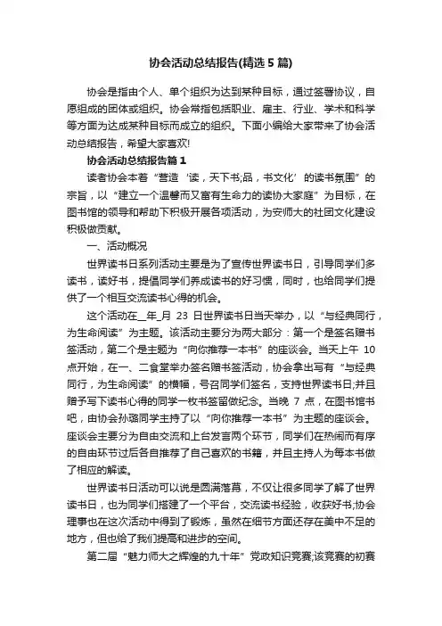 协会活动总结报告（精选5篇）