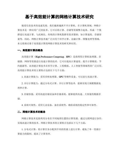 基于高效能计算的网格计算技术研究