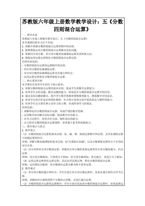 苏教版六年级上册数学教学设计：五《分数四则混合运算》
