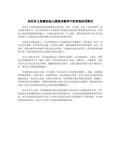 农村乡土资源在幼儿园美术教学中的有效应用探讨