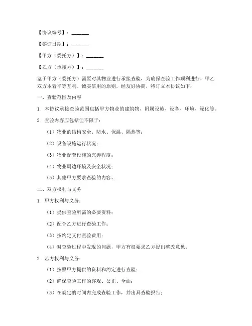 承接查验委托协议书模板