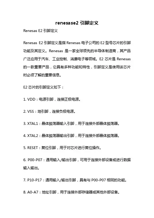 renesase2 引脚定义