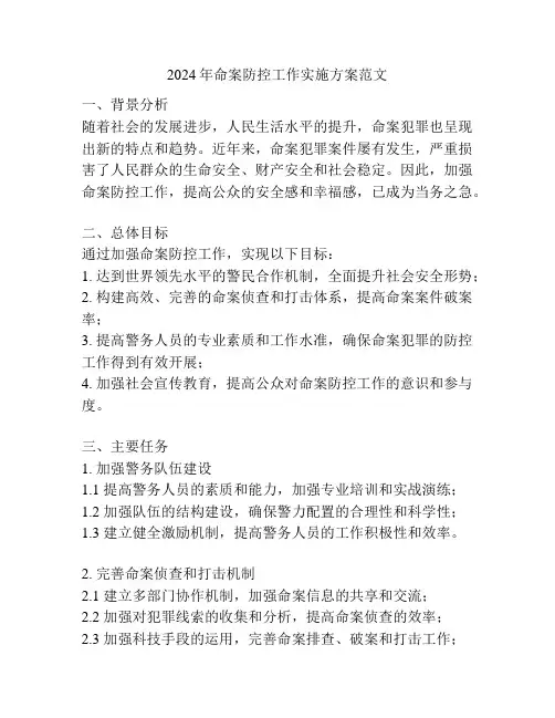2024年命案防控工作实施方案范文