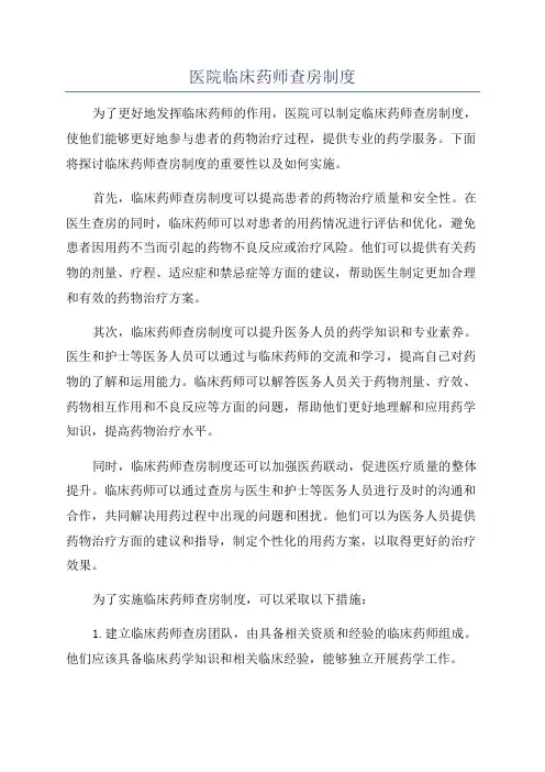 医院临床药师查房制度