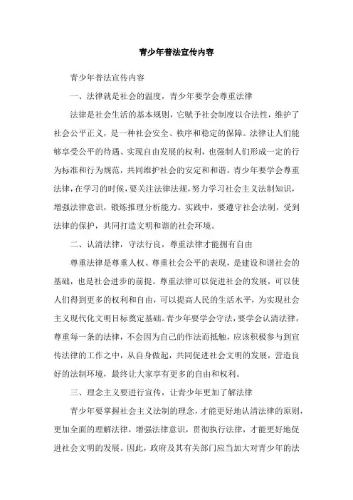 青少年普法宣传内容