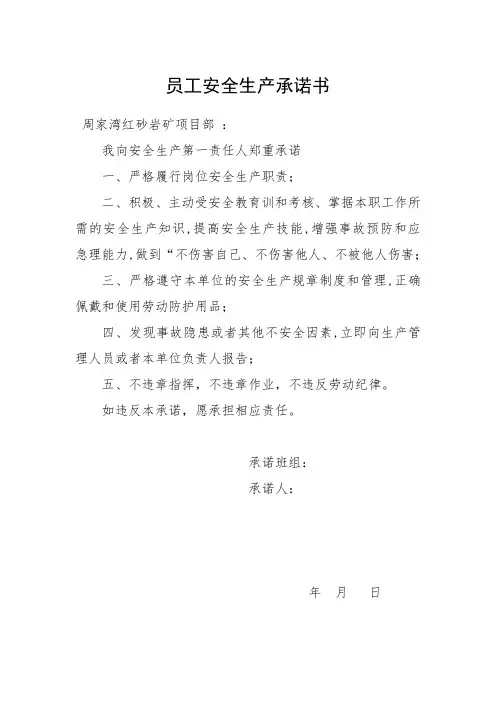 金属非金属露天矿山班组员工安全生产承诺书