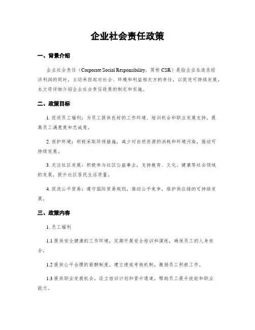 企业社会责任政策