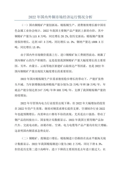2022年国内外铜市场经济运行情况分析