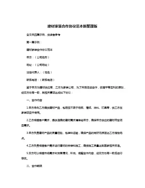 建材家装合作协议范本新整理版