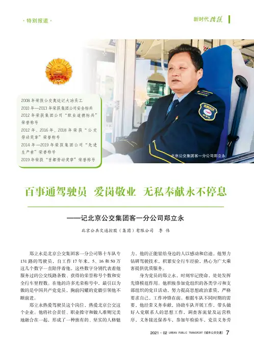 百事通驾驶员 爱岗敬业 无私奉献永不停息——记北京公交集团客一分公司郑立永