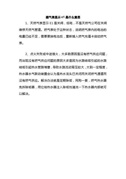 燃气表显示e1是什么意思