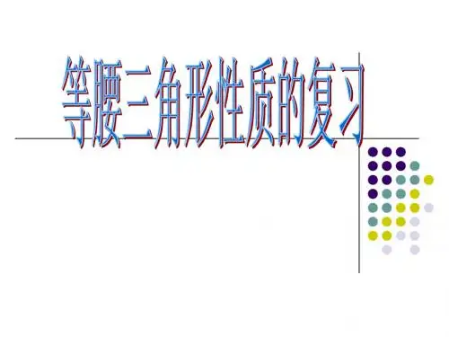 2.2等腰三角形性质复习课件ppt