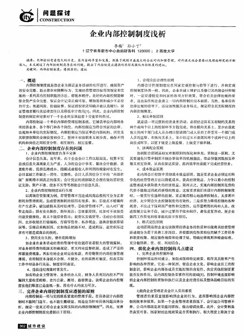 企业内部控制制度浅析