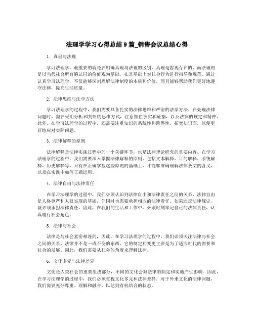 法理学学习心得总结9篇_销售会议总结心得