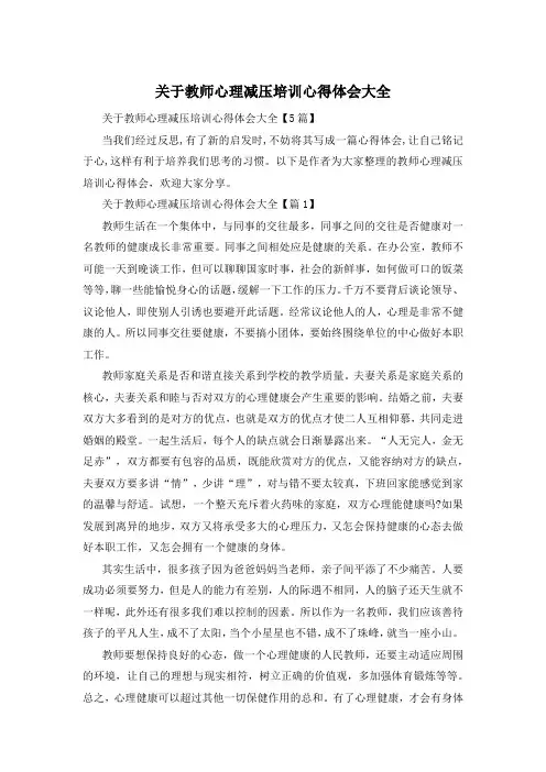 关于教师心理减压培训心得体会大全