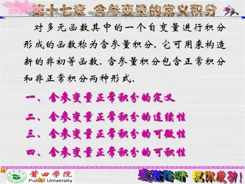 含参变量的常义积分