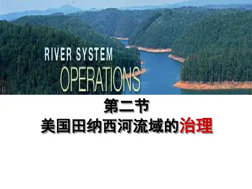 美国田纳西河流域的治理