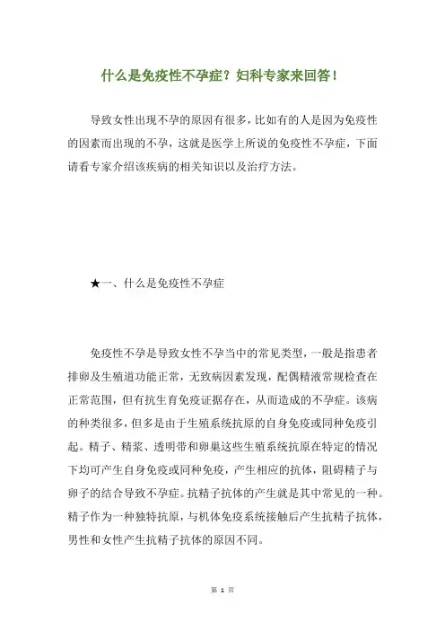 什么是免疫性不孕症？妇科专家来回答!