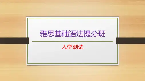 雅思基础语法班入门测试