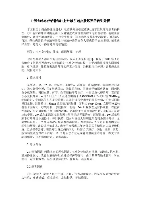 1例七叶皂苷钠静脉注射外渗引起皮肤坏死的教训分析