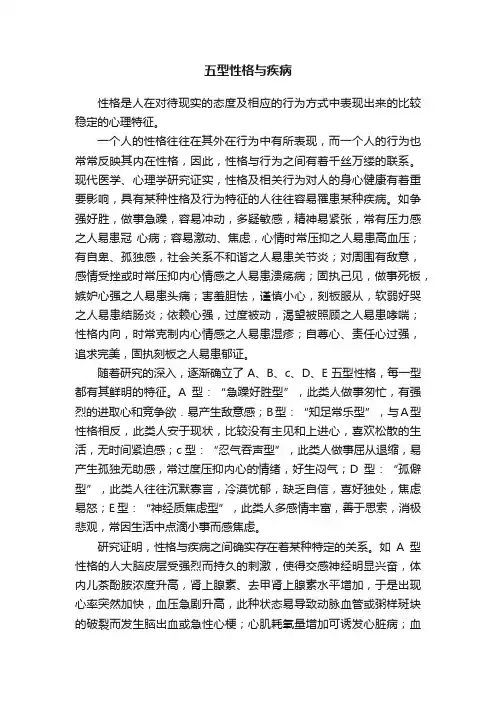 五型性格与疾病