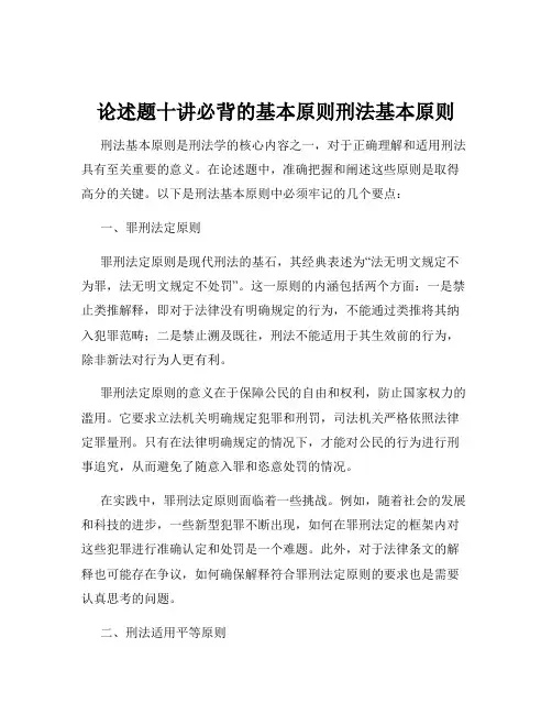论述题十讲必背的基本原则刑法基本原则